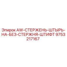 Оригинальный штифт Epiroc 9753217167 AW