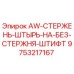 Оригинальный штифт Epiroc 9753217167 AW