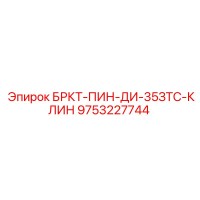 9753227744 БРКТ-ПИН-ДИ-35ЗТС-КЛИН Epiroc