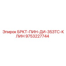 Фото штифта 9753227744 Epiroc БРКТ-ПИН-ДИ-35ЗТС-КЛИН