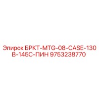 9753238770 БРКТ-MTG-08-CASE-130B-145C-ПИН Epiroc