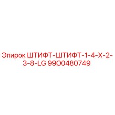 9900480749 ШТИФТ-ШТИФТ-1-4-X-2-3-8-LG Epiroc