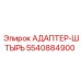 5540884900 АДАПТЕР-ШТЫРЬ Epiroc