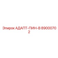 89000702 АДАПТ-ПИН-В Epiroc
