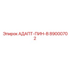 89000702 АДАПТ-ПИН-В Epiroc