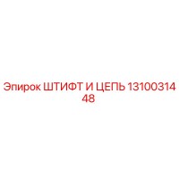 1310031448 ШТИФТ И ЦЕПЬ Epiroc