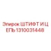 1310031448 ШТИФТ И ЦЕПЬ Epiroc