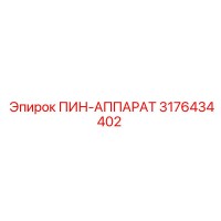 3176434402 ПИН-АППАРАТ Epiroc