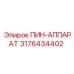3176434402 ПИН-АППАРАТ Epiroc
