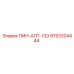 9753204444 ПИН-АПТ-133 Epiroc