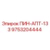 9753204444 ПИН-АПТ-133 Epiroc