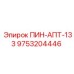 9753204446 ПИН-АПТ-133 Epiroc
