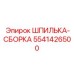 5541426500 ШПИЛЬКА-СБОРКА Epiroc