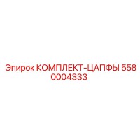 5580004333 КОМПЛЕКТ-ЦАПФЫ Epiroc