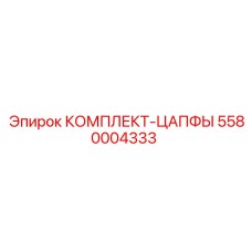 5580004333 КОМПЛЕКТ-ЦАПФЫ Epiroc