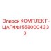 5580004333 КОМПЛЕКТ-ЦАПФЫ Epiroc