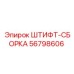 56798606 ШТИФТ-СБОРКА Epiroc