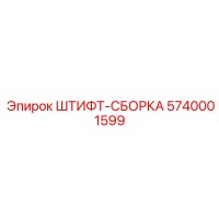 5740001599 ШТИФТ-СБОРКА Epiroc