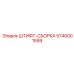 5740001599 ШТИФТ-СБОРКА Epiroc