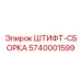5740001599 ШТИФТ-СБОРКА Epiroc