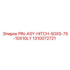 1310072721 PIN-ASY-HITCH-50X5-75-10X10LY Epiroc
