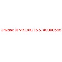 5740000555 ПРИКОЛОТЬ Epiroc