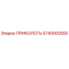 5740000555 ПРИКОЛОТЬ Epiroc