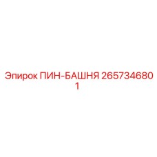 2657346801 ПИН-БАШНЯ Epiroc