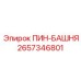 2657346801 ПИН-БАШНЯ Epiroc