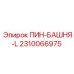 2310066975 ПИН-БАШНЯ-L Epiroc