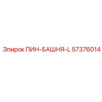 57376014 ПИН-БАШНЯ-L Epiroc