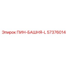 57376014 ПИН-БАШНЯ-L Epiroc