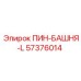 57376014 ПИН-БАШНЯ-L Epiroc