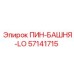 57141715 ПИН-БАШНЯ-LO Epiroc