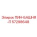 57298648 ПИН-БАШНЯ-П Epiroc
