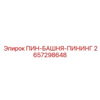 ПИН-БАШНЯ-ПИНИНГ 2657298648 Компонент башни Epiroc