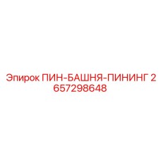 ПИН-БАШНЯ-ПИНИНГ 2657298648 Компонент башни Epiroc