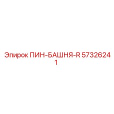 57326241 ПИН-БАШНЯ-R Epiroc