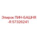 57326241 ПИН-БАШНЯ-R Epiroc