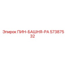 57387532 ПИН-БАШНЯ-РА Epiroc