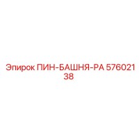 57602138 ПИН-БАШНЯ-РА Epiroc