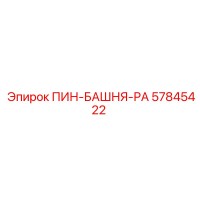57845422 ПИН-БАШНЯ-РА Epiroc