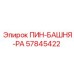 57845422 ПИН-БАШНЯ-РА Epiroc