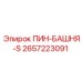 2657223091 ПИН-БАШНЯ-S Epiroc