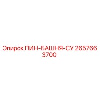 2657663700 ПИН-БАШНЯ-СУ Epiroc