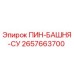 2657663700 ПИН-БАШНЯ-СУ Epiroc