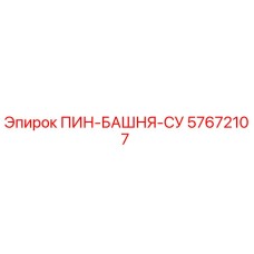 57672107 ПИН-БАШНЯ-СУ Epiroc
