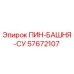 57672107 ПИН-БАШНЯ-СУ Epiroc