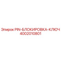 4002010801 PIN-БЛОКИРОВКА-КЛЮЧ Epiroc