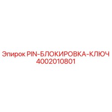PIN-БЛОКИРОВКА-КЛЮЧ Epiroc часть 4002010801 - высококачественная запасная часть